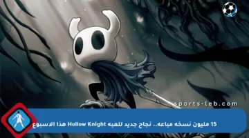 15 مليون نسخة مباعة.. نجاح جديد للعبة Hollow Knight هذا الأسبوع